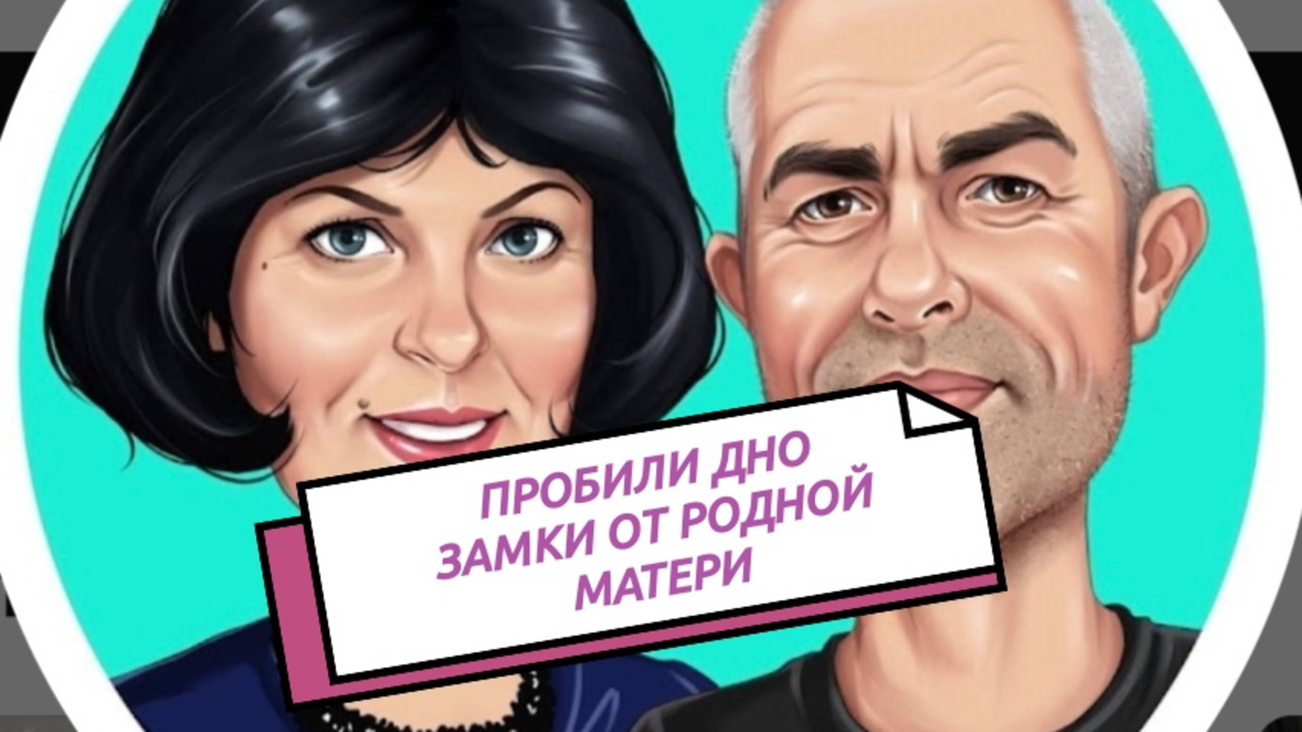 ГЕРОИ САМВЕЛИАДЫ УСТАНОВИЛИ ЗАМКИ ОТ РОДНОЙ МАТЕРИ, СВЕТКА ДОБИЛАСЬ СВОЕГО