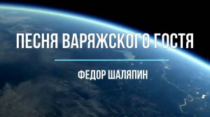 Музыкальный образ и мастерство исполнителя. Варяжский гость Ф.И. Шаляпина; 6 класс
