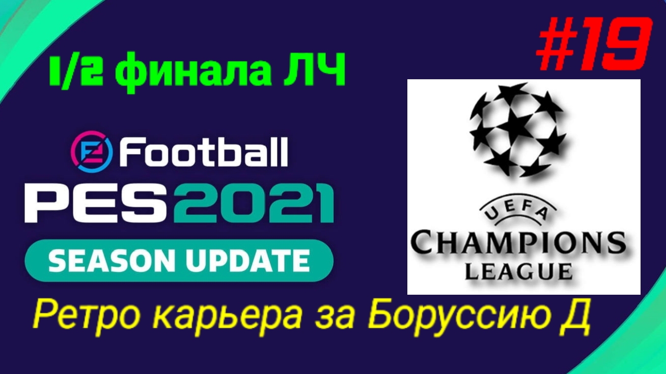 PES 2021.Ретро карьера за Боруссию Д #19