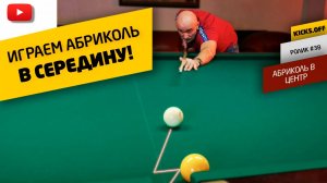 КАК ИГРАТЬ АБРИКОЛЬ В СЕРЕДИНУ ПРАВИЛЬНО?