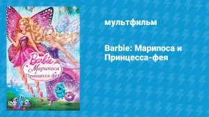 Барби: Марипоса и Принцесса-фея (мультфильм, 2013)