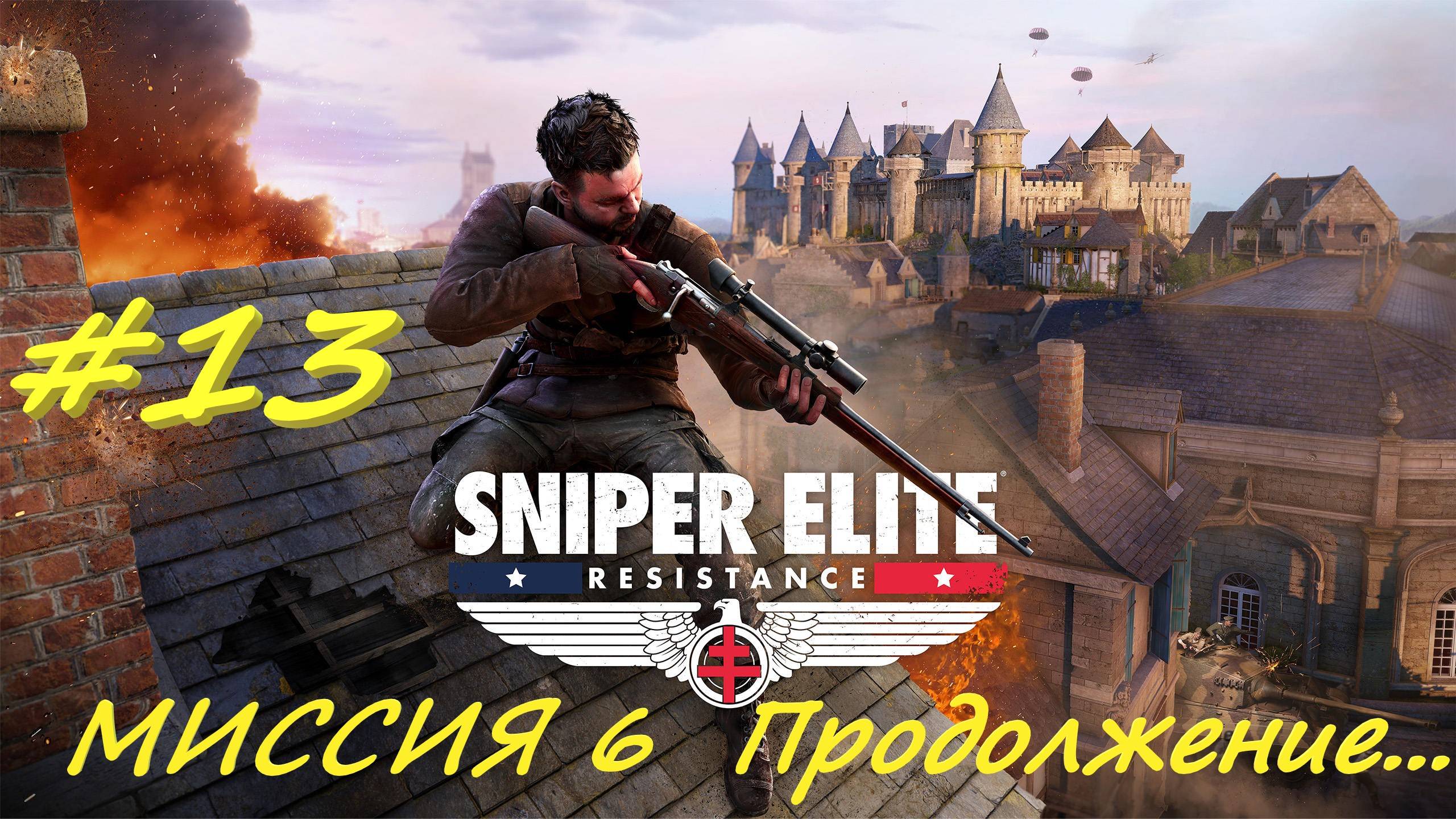 Sniper Elite Resistance 13 серия
