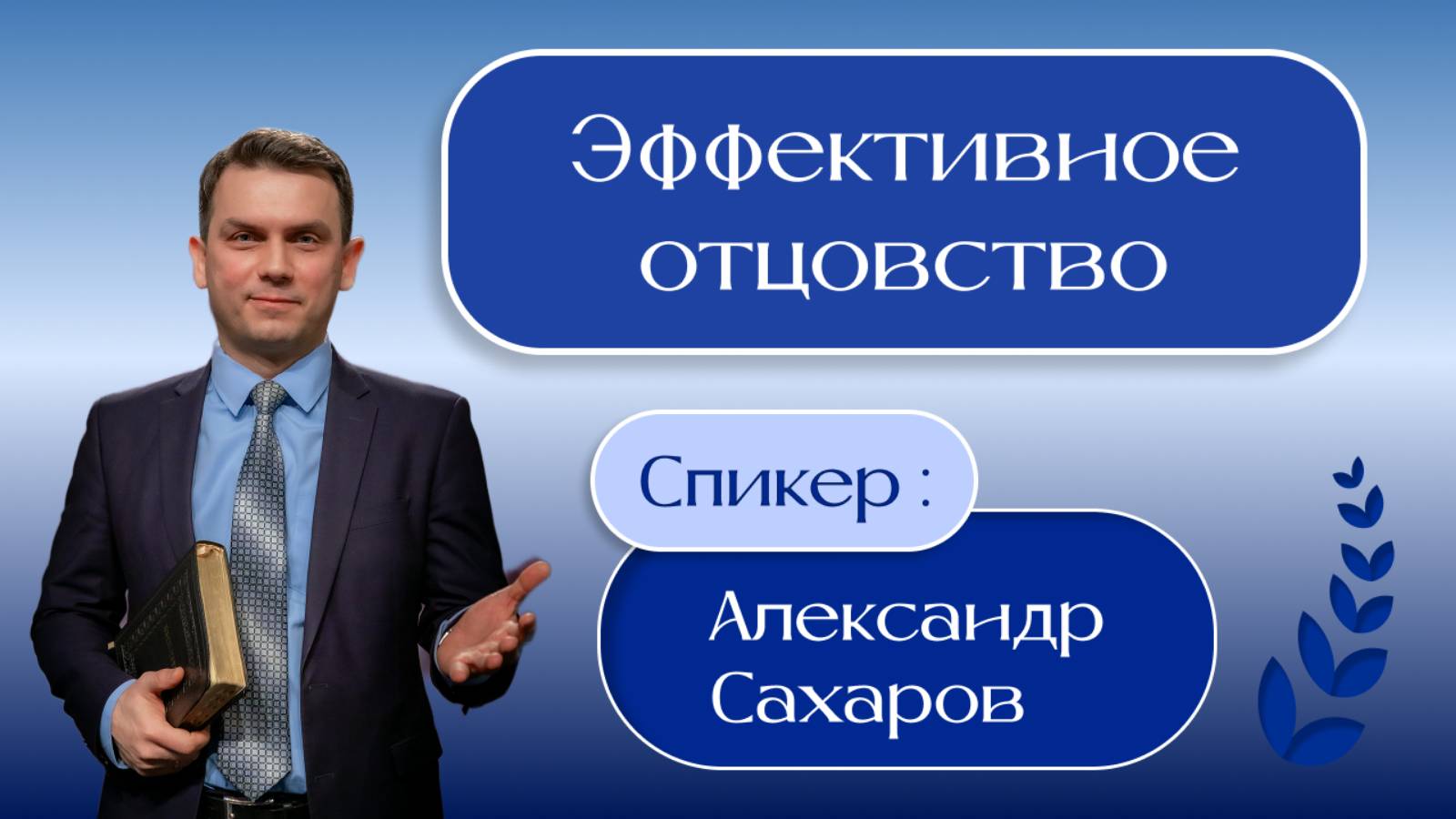 "Эффективное отцовство" - Александр Сахаров