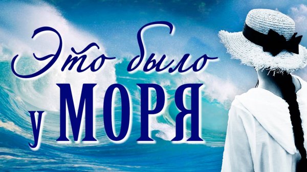 Это было у моря