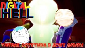 Amazing Digital Hell-3 серия «Тайная Эстетика в Доме Эльзы»