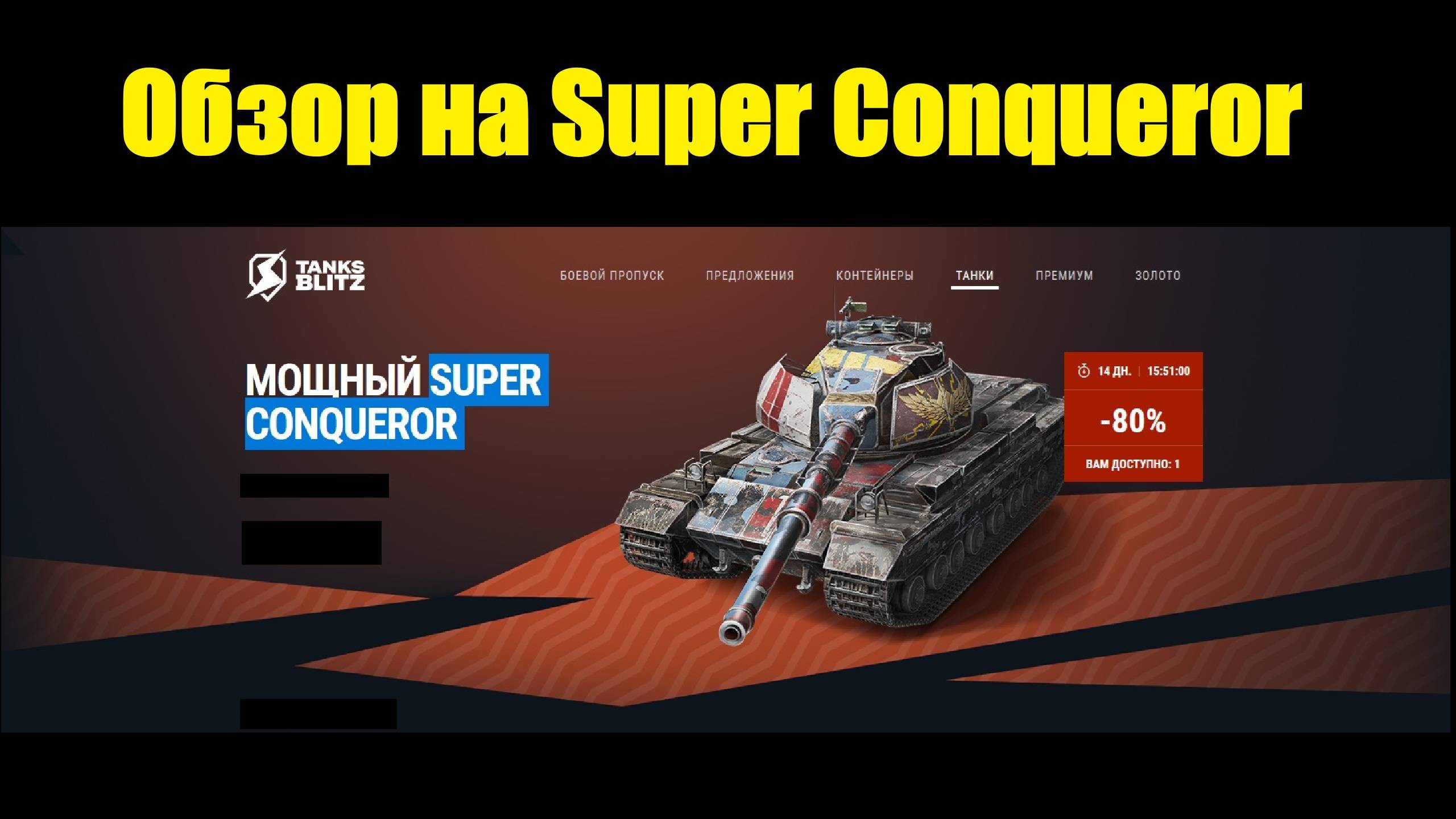 Обзор на Super Conqueror - Британская точность и надежность в одной машине #tanksblitz смотреть онлайн