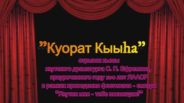 Куорат кыыha