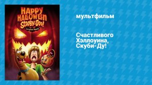Счастливого Хэллоуина, Скуби-Ду! (мультфильм, 2020)