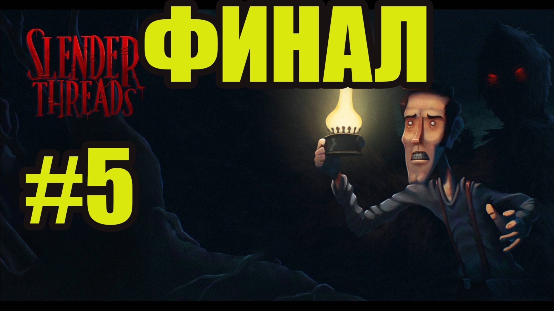 Slender Threads прохождение на русском #5 ФИНАЛ смотреть онлайн
