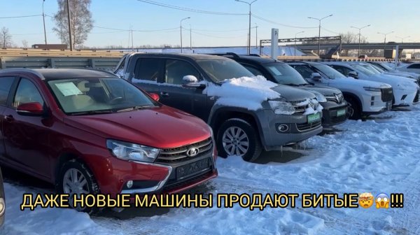 БИТЫЕ МАШИНЫ ПРОДАЮТ ДАЖЕ НОВЫЕ🤯😱❗️АВТО С ПРОБЕГОМ!