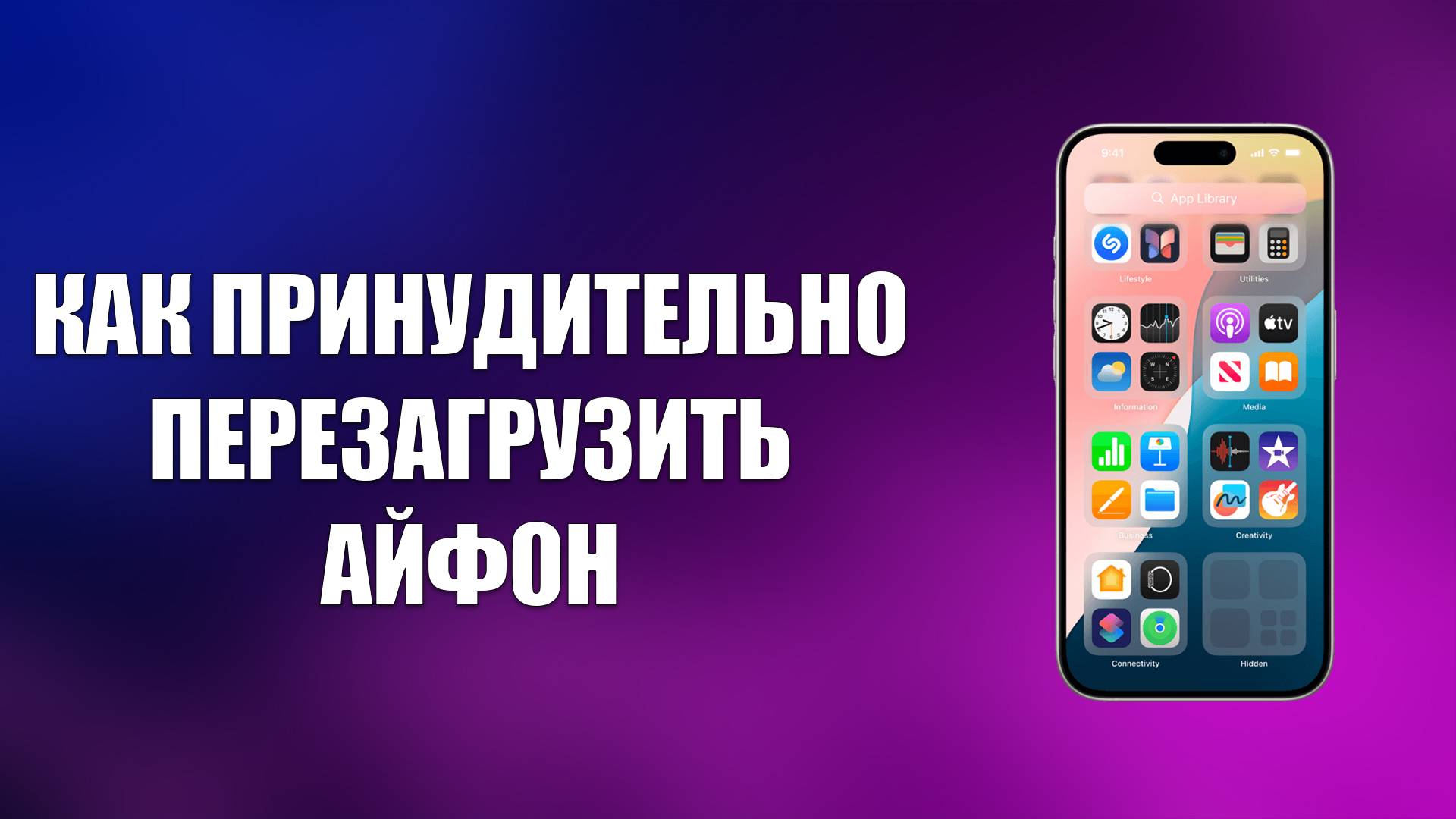 КАК ПРИНУДИТЕЛЬНО ПЕРЕЗАГРУЗИТЬ АЙФОН смотреть онлайн