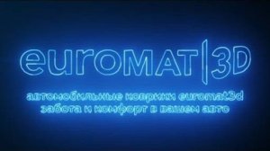 Euromat3D комфортная езда на каждый день.