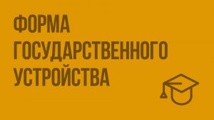 Форма государственного устройства. Видеоурок по обществознанию 9 класс