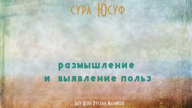 Сура Юсуф - размышление и выявление пользы смотреть онлайн
