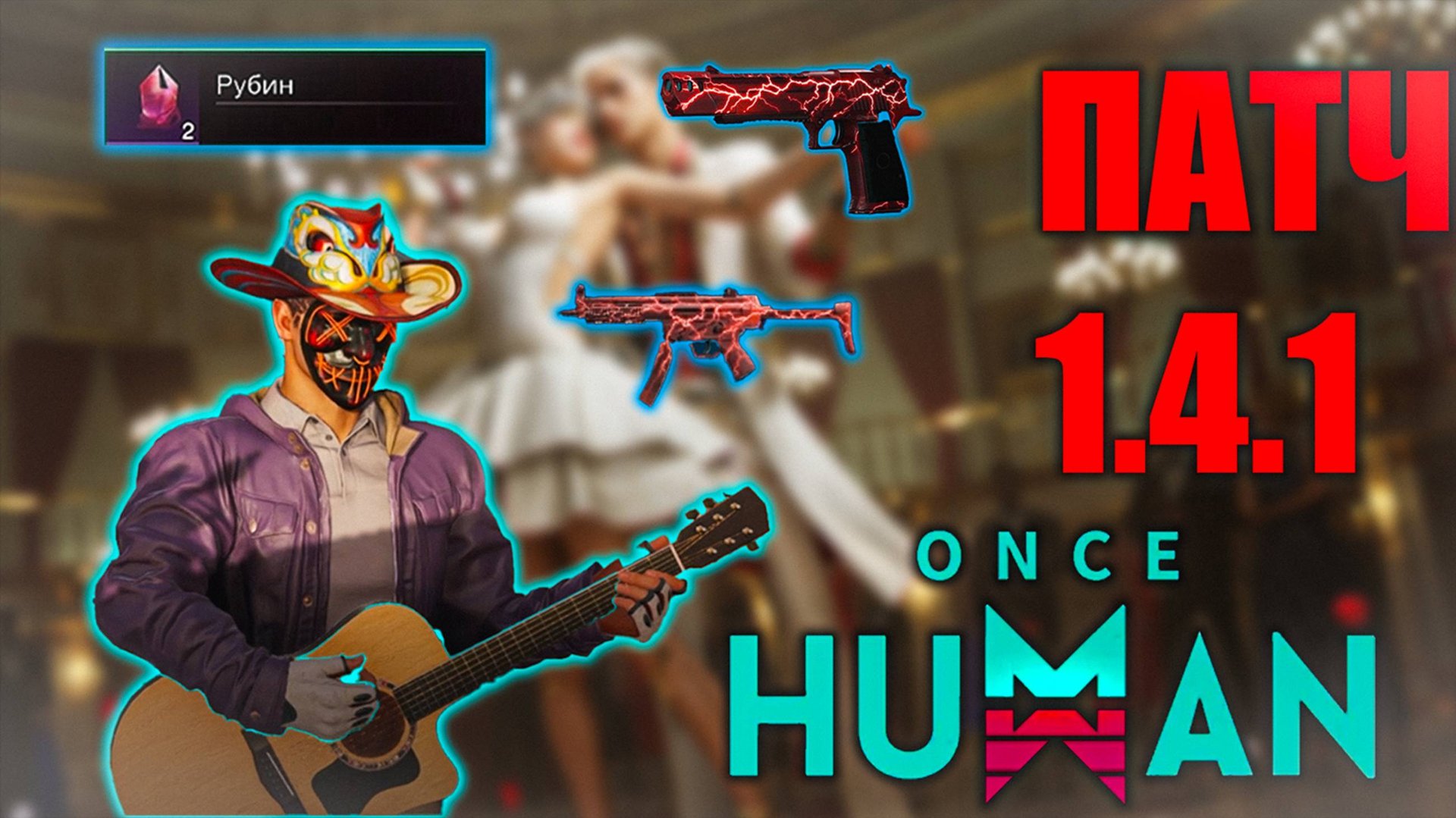 Once Human | Патч 1 4 1 | Смотрим обновление смотреть онлайн