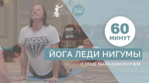 Йога Леди Нигумы с Геше Майклом Роучем (полная версия с биджа-мантрами) _ Онлайн Йога