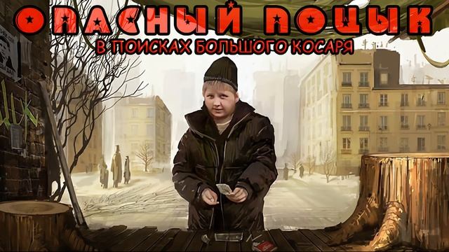 Level 2 - Опасный поцык: В поисках большого косаря смотреть онлайн