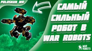 НОВЫЙ ULTIMATE HAECHI ИМБА! | War Robots