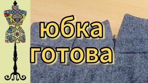 Юбка из шерсти  готова.