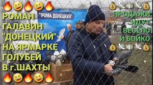 🤣🤣🤣 Продажа голубей идёт весело и бойко! Роман Галавин "Донецкий" на ярмарке голубей в г.Шахты.