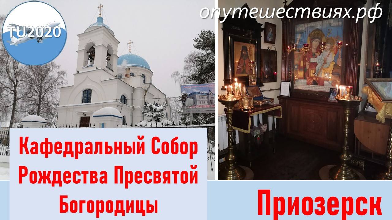 Собор Рождества Пресвятой Богородицы в Приозерске смотреть онлайн