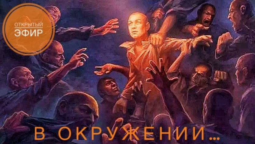 В окружении... // Открытый эфир от 12.02.2025.