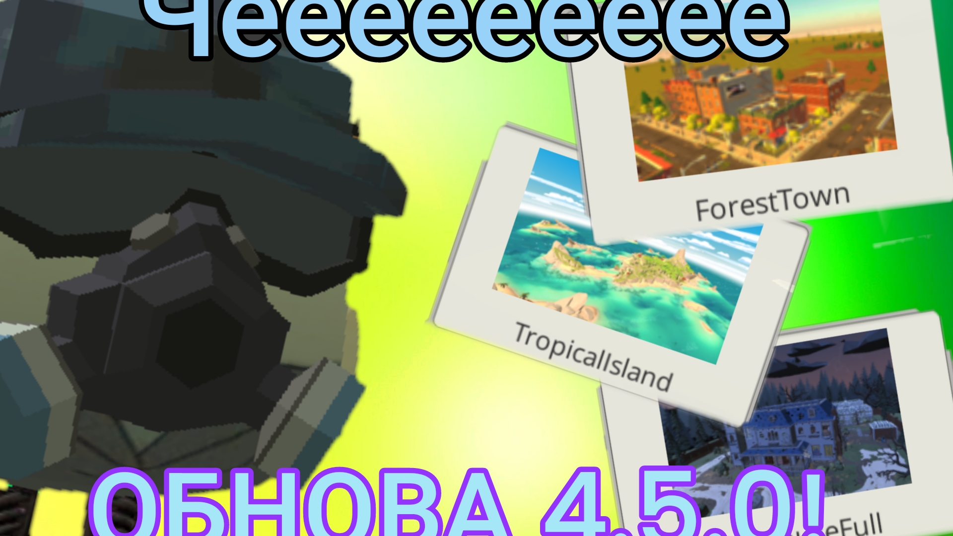 Обнова 4.5.0 вышла! В чикен ган! | ChickenGun #чикенган #обнова #обзор смотреть онлайн