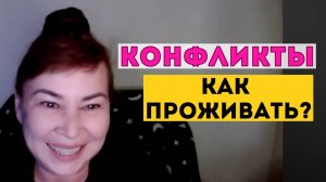 Как проживать конфликты. Вопрос - ответ. Оксана Рахманова