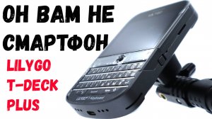 Lilygo T-Deck Plus обзор! Так же о LoRa и Meshtastic.