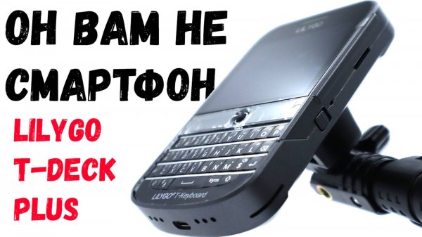 Lilygo T-Deck Plus обзор! Так же о LoRa и Meshtastic.
