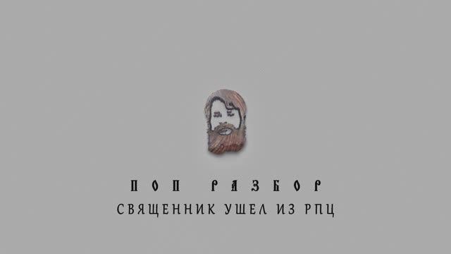 СВЯЩЕННИК УШЁЛ ИЗ РПЦ