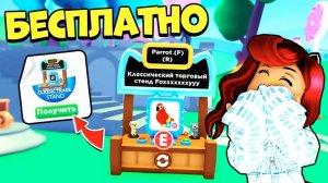 Как БЕСПЛАТНО Получить СТОЙКУ для ТРЕЙДА в Адопт Ми Обновление Adopt Me Roblox