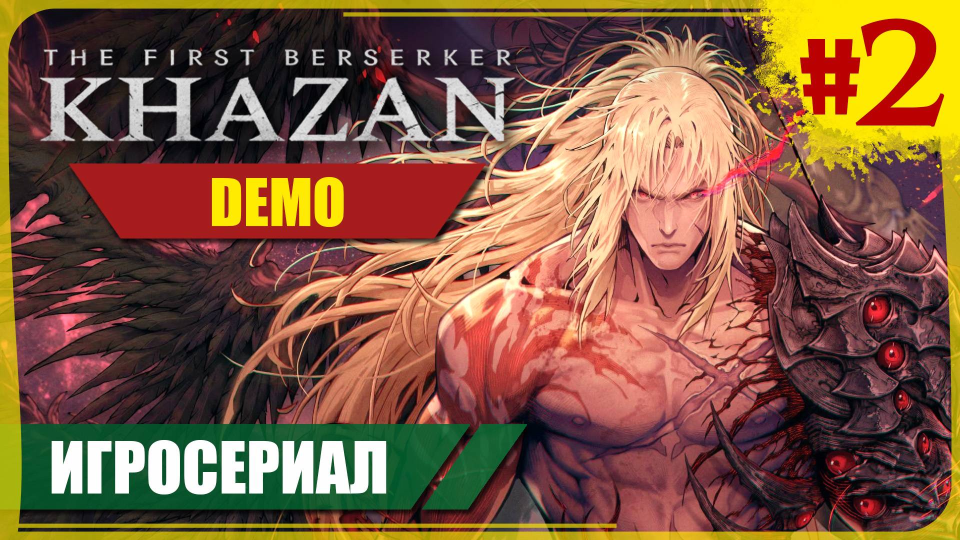 Demo #2 ● First Berserer: Khazan ❖ Игросериал