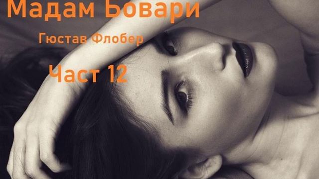 Аудио книга на български: Част 12 "Мадам Бовари", Гюстав Флобер смотреть онлайн