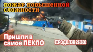 Адское ПЕКЛО - ПОЖАР НА ПРОИЗВОДСТВЕ Пластиковых ОКОН Продолжение! (Надеюсь такое не повторится)