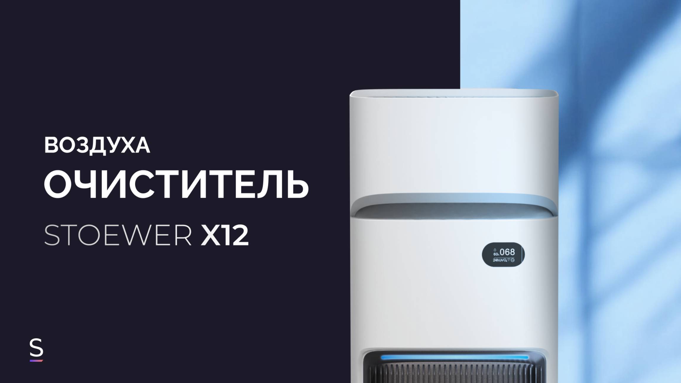 Климатический комплекс STOEWER AIR WASH X12 #promo #promotion #увлажнительвоздуха