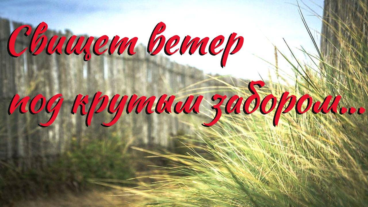 С.Есенин. Свищет ветер под крутым забором... смотреть онлайн