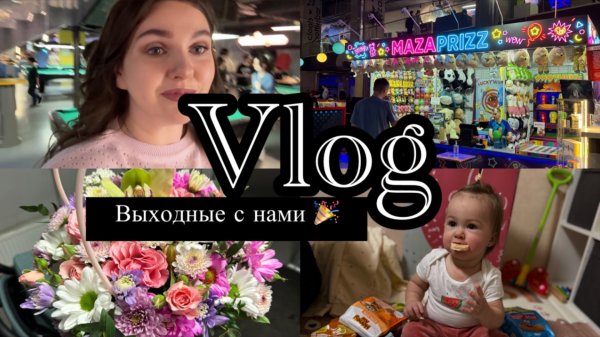 Vlog | Розыгрыш в тг | День Рождения в Mazapark | Покупки к отпуску | Закупка в Ленте