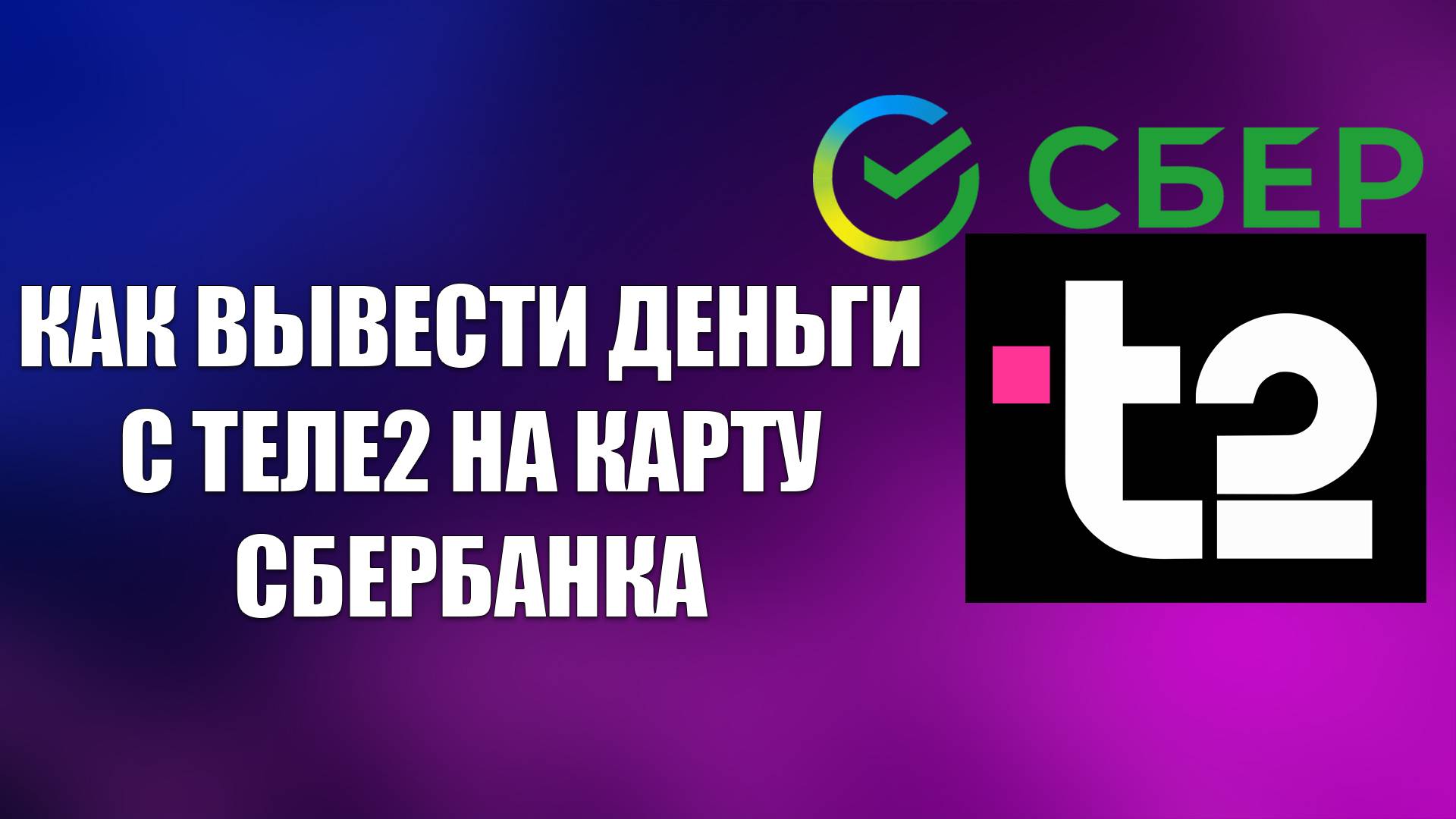 КАК ВЫВЕСТИ ДЕНЬГИ С ТЕЛЕ2 НА КАРТУ СБЕРБАНКА смотреть онлайн