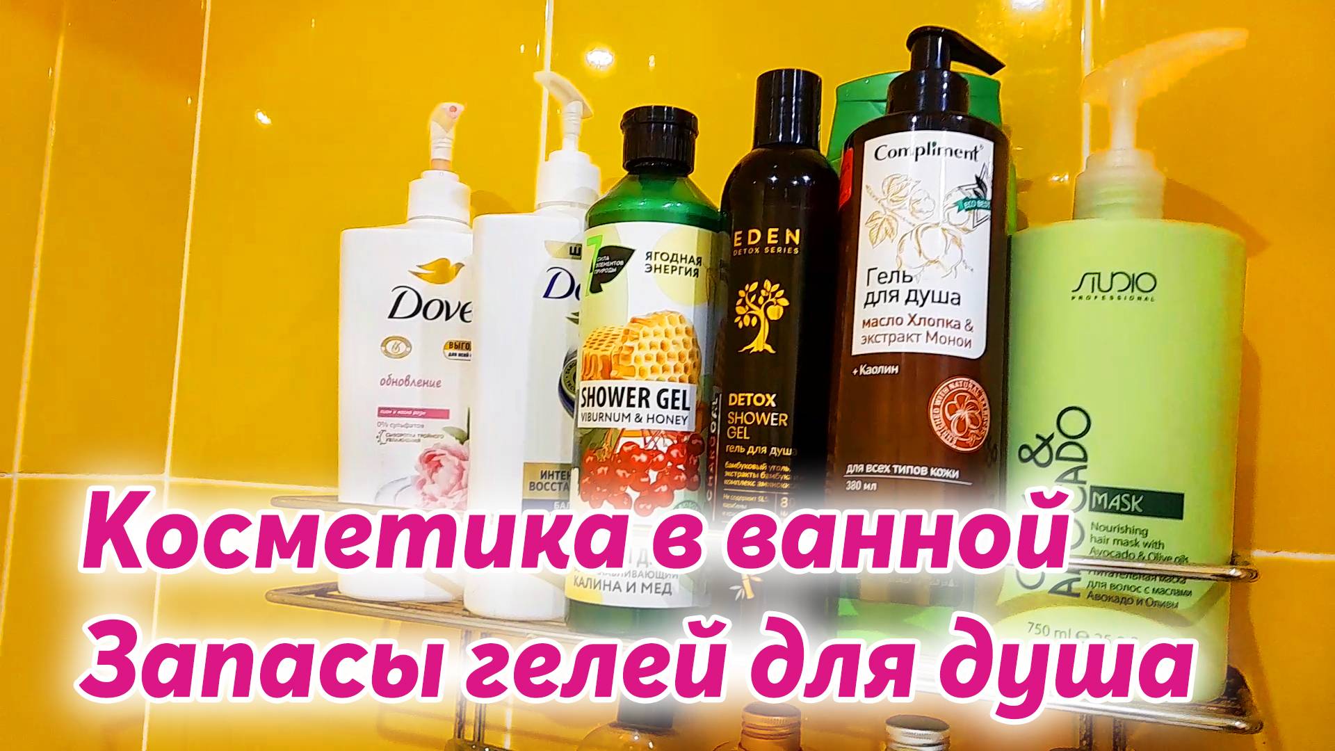 Косметика на полочках в ванной | Запасы гелей для душа смотреть онлайн