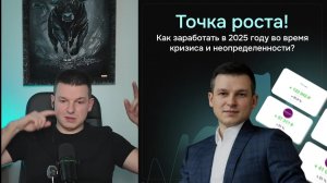 Точка роста. Как кратно вырасти в инвестициях в 2025 году?