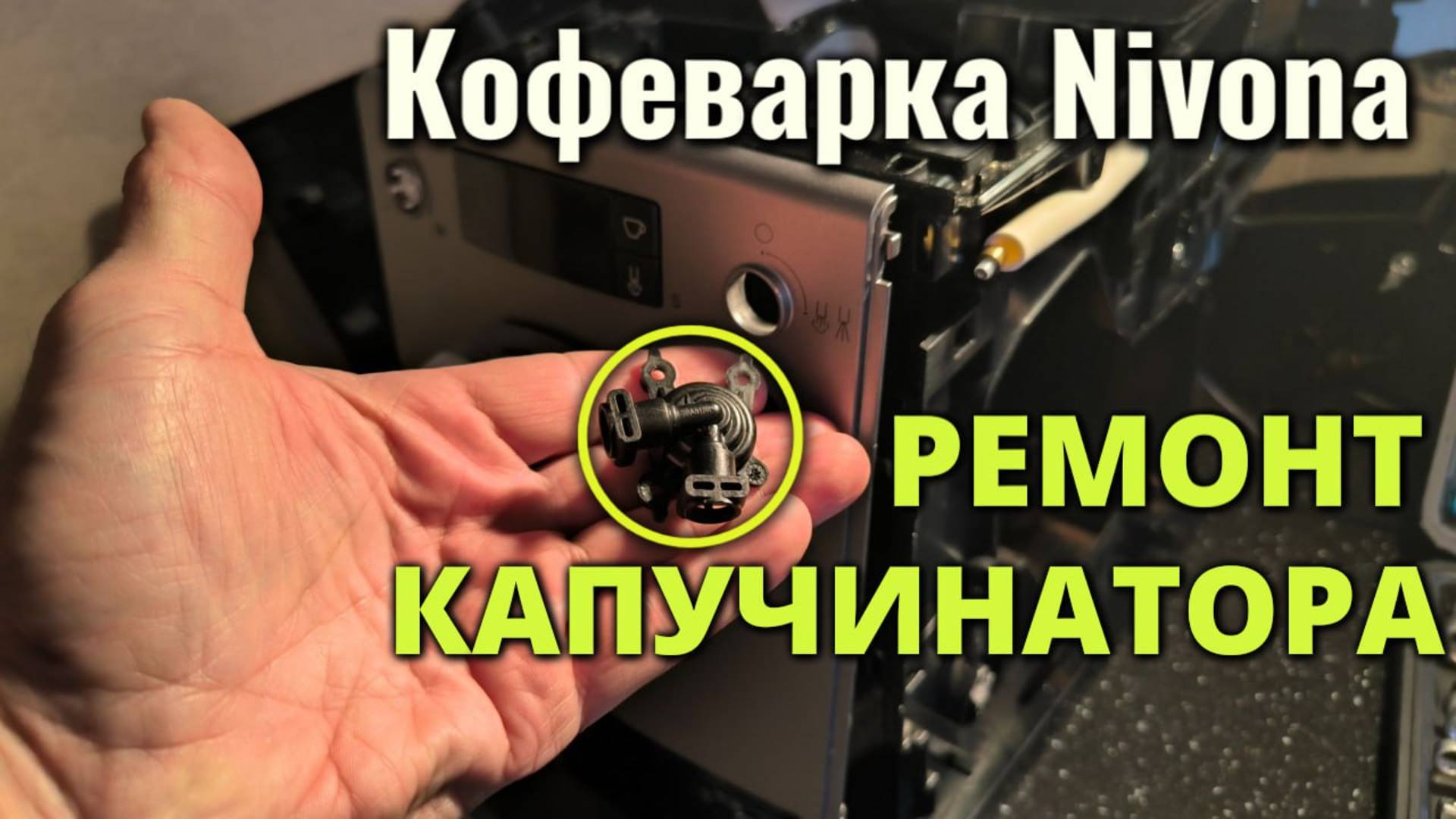 В кофемашине NIVONA возникли проблемы: не взбивается молоко, не работает капучинатор смотреть онлайн