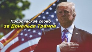 Пророческое слово за президента Америки Дональда Трампа