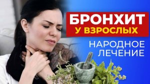 Лечение бронхита у взрослых! Лечение БРОНХИТА домашними средствами.