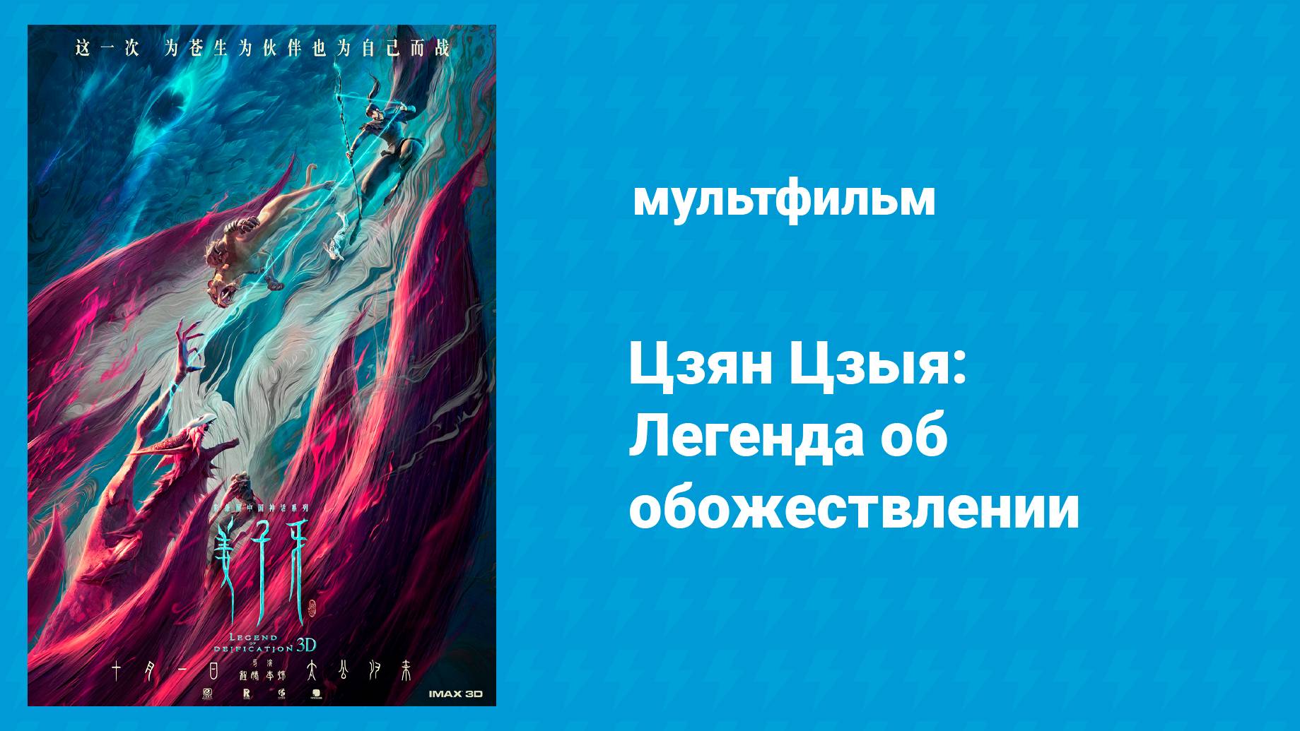 Цзян Цзыя: Легенда об обожествлении (мультфильм, 2020)