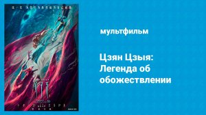 Цзян Цзыя: Легенда об обожествлении (мультфильм, 2020)