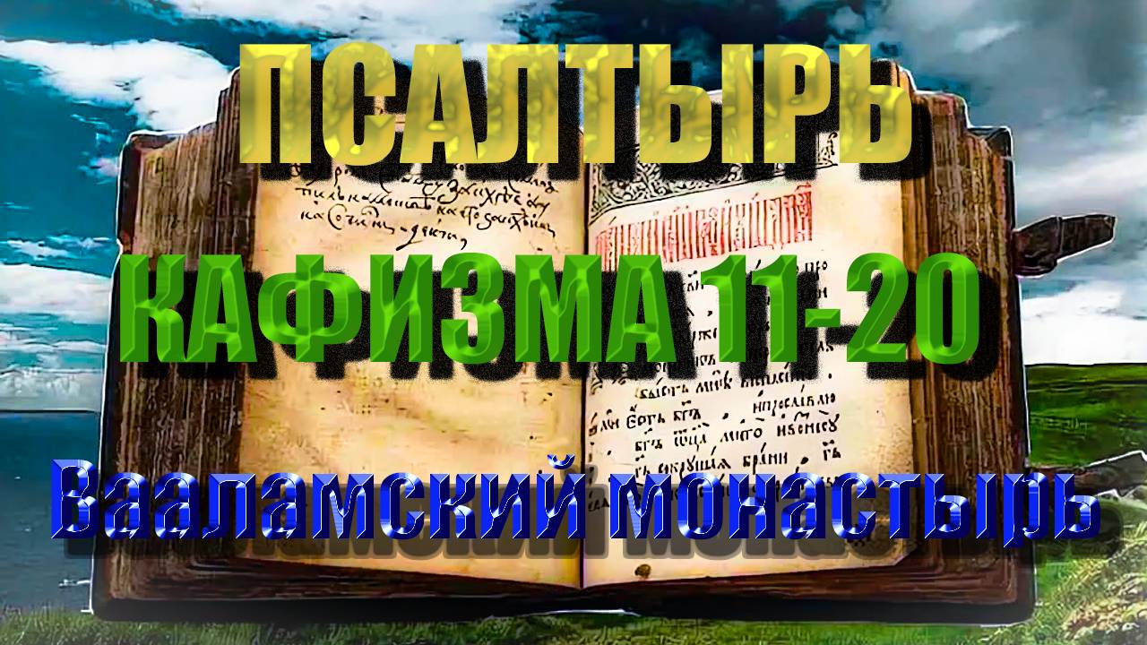 ПСАЛТЫРЬ ДАВИДА. Кафизма 11-20 (Псалмы Давидовы. Полная Псалтирь с тропарями и молитвами) смотреть онлайн
