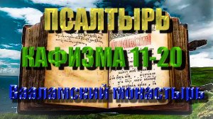 ПСАЛТЫРЬ ДАВИДА. Кафизма 11-20 (Псалмы Давидовы. Полная Псалтирь с тропарями и молитвами)