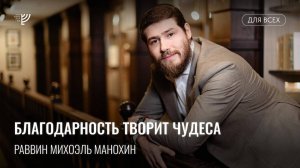 Благодарность творит чудеса.  Р. Михоэль Манохин