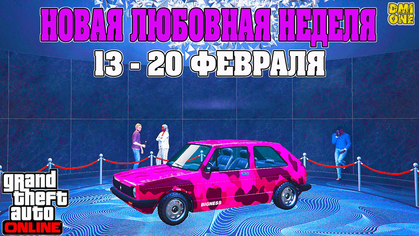 НОВАЯ БОНУСНАЯ НЕДЕЛЯ В GTA ONLINE + НА СТЕНДЕ BF CLUB (13 - 20 ФЕВРАЛЯ) смотреть онлайн